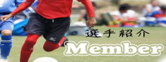 選手紹介